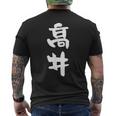 高井 名字 名前入り 面白tシャツ おもしろ 家族 お揃い ギャグ ネタ ウケ狙い 贈り物 メンズ 面白い メンズTシャツ バックプリント
