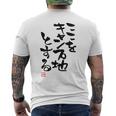 「ここをキャンプ地とする」文字入り おもしろ 筆文字 面白い 服 面白い メンズTシャツ バックプリント