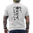 「もう疲れたよ、パトラッシュ・・・」のサイン」面白い 筆文字 ユーモア満点 文字入りデザイン おもしろプリント メンズTシャツ バックプリント