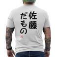 「佐藤 だもの」面白い 筆文字 ユーモア満点 文字入りデザイン おもしろプリント メンズTシャツ バックプリント