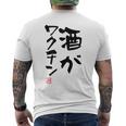 「酒がワクチン」文字入り おもしろ 筆文字 面白い 服 面白い メンズTシャツ バックプリント