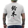 「鈴木」面白い 筆文字 ユーモア満点 背面に文字入りデザイン おもしろ プリント メンズTシャツ バックプリント