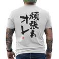 「頑張れオレ」おもしろ 筆文字！服の裏面に面白い文字入り メンズTシャツ バックプリント