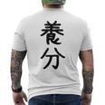 「養分」面白い デザイン 語録 ネタ おもしろ ようぶん 漢字 養分 メンズTシャツ バックプリント