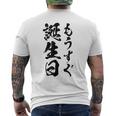 【もうすぐ誕生日】おもしろ 面白い 文字 ふざけ 文字入り ギャグ ネタ ウケ狙い 名言 笑える ユーモア 文字入れ メンズTシャツ バックプリント