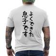 【よくできた息子です】文字 面白い ネタ 文字入り おもしろ 笑える ギャグ ウケ狙い お笑い ユーモア ふざけ メンズTシャツ バックプリント