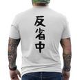 【反省中】ギャグ ネタ ウケ狙い 贈り物 ギフト 面白い 文字 おもしろ メンズTシャツ バックプリント