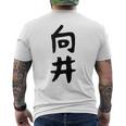 【向井】名字 家族お揃い ギャグ ネタ ウケ狙い 贈り物 ギフト 面白い 名前 おもしろ メンズTシャツ バックプリント