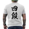 【四段】剣道 弓道 段位 武術 文字 おもしろ 面白い 筆文字 文字入り かっこいい ネタ ウケ狙い 古武道 日本お土産 メンズTシャツ バックプリント