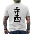 【寺西】苗字 名字 家族お揃い ギャグ ネタ ウケ狙い 面白い 名前 おもしろ メンズTシャツ バックプリント