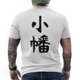 【小幡】苗字 名字 家族お揃い ギャグ ネタ ウケ狙い 面白い 名前 おもしろ メンズTシャツ バックプリント