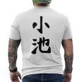 【小池】名字 家族お揃い ギャグ ネタ ウケ狙い 贈り物 ギフト 面白い おもしろ メンズTシャツ バックプリント