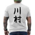 【川村】名字 家族お揃い ギャグ ネタ ウケ狙い 贈り物 ギフト 面白い おもしろ メンズTシャツ バックプリント