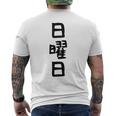 【日曜日】曜日 一週間 毎日 週間 日本語 ギャグ ネタ ウケ狙い 文字入れ 文字入り 面白い 文字 おもしろ 毎日の メンズTシャツ バックプリント