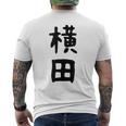 【横田】名字 家族お揃い ギャグ ネタ ウケ狙い 贈り物 ギフト 面白い おもしろ メンズTシャツ バックプリント