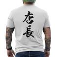 【背面】 店長 おもしろ メンズTシャツ バックプリント