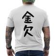 【金欠】文字 面白い ネタ 文字入り おもしろ 笑える 文字入れ ユーモア ギャグ ウケ狙い ふざけ お笑い 言葉 メンズTシャツ バックプリント