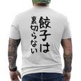 【餃子は裏切らない】餃子 文字 面白い ネタ 文字入り おもしろ 笑える ギャグ ウケ狙い お笑い ユーモア ふざけ メンズTシャツ バックプリント