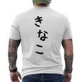 おもしろtシャツ【きなこ】面白い 可愛い 文字 ひらがな ギャグ ネタ ウケ狙い 笑える 笑いが取れる メンズTシャツ バックプリント