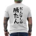 おもしろtシャツ【だんなしか勝たん】旦那 夫婦 お揃い 面白い 文字 ギャグ ネタ ウケ狙い 笑える 個性的な メンズTシャツ バックプリント
