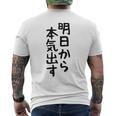 おもしろtシャツ【明日から本気出す】ギャグ ネタ ウケ狙い 贈り物 ギフト メンズTシャツ バックプリント