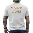 からあげだいすき メンズTシャツ バックプリント