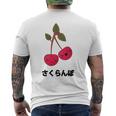 かわいい かわいい さくらんぼ フルーツ アニメ さくらんぼ 日本 メンズTシャツ バックプリント