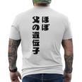 ほぼ父の遺伝子 親子ユーモア 名言 メンズTシャツ バックプリント