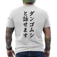 ダンゴムシと話せます メンズTシャツ バックプリント