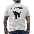 ニャンでやねん！ 猫 ネコの飼い主 猫ママ 猫パパ ギャグ ツッコミ 愛猫家 猫の飼い主 ネコ好き メンズTシャツ バックプリント