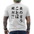 夫の言うことは絶対 バレンタインのプレゼント メンズTシャツ バックプリント
