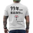 ９９年ものの最高傑作です 記念 ９９歳 長寿祝い ギャグ 白寿 ツッコミ ジョーク ネタ おもしろ 誕生日 メンズTシャツ バックプリント
