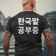 「I'm Learning Korean」面白い韓国語ユーモア メンズTシャツ バックプリント 高齢者への贈り物