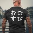 「おむすび」おもしろ 漢字文字入りおむすび メンズTシャツ バックプリント 高齢者への贈り物