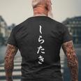おもしろ 「しらたき」 面白い 漢字 しらたき 文字入り メンズTシャツ バックプリント 高齢者への贈り物