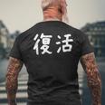 「復活」おもしろ 漢字文字入り復活 メンズTシャツ バックプリント 高齢者への贈り物