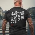 「最強であり 最速でもありたい」文字入り おもしろ 筆文字 面白い 服 面白い メンズTシャツ バックプリント 高齢者への贈り物