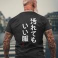 「汚れてもいい服」面白い 筆文字 ユーモア満点 文字入りデザイン おもしろ プリント メンズTシャツ バックプリント 高齢者への贈り物