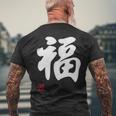 「福」面白い 筆文字 ユーモア満点 文字入りデザイン おもしろプリント メンズTシャツ バックプリント 高齢者への贈り物