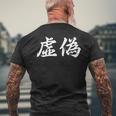 「虚偽」おもしろtシャツ 漢字 虚偽 文字入り メンズTシャツ バックプリント 高齢者への贈り物