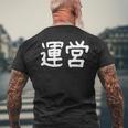 「運営」おもしろ 漢字文字入り運営 メンズTシャツ バックプリント 高齢者への贈り物
