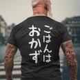【ごはんはおかず】ギャグ ネタ ウケ狙い 贈り物 ギフト 面白い 文字 おもしろ メンズTシャツ バックプリント 高齢者への贈り物