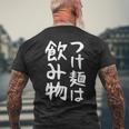 【つけ麺は飲み物】ギャグ ネタ ウケ狙い 贈り物 ギフト 面白い 文字 おもしろ メンズTシャツ バックプリント 高齢者への贈り物