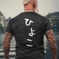 【ひよこ】ヒヨコ 面白い 可愛い 文字 ひらがな ギャグ ネタ ウケ狙い 笑える おもしろ 笑いが取れる メンズTシャツ バックプリント 高齢者への贈り物