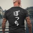 【ぼっち】文字 面白い 文字入り おもしろ ギャグ ネタ ウケ狙い 笑える ユーモア お笑い 文字入れ ふざけ 自虐 メンズTシャツ バックプリント 高齢者への贈り物