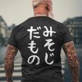 【みそじだもの】三十路 30代 アラサー 面白い 文字 ギャグ ネタ ウケ狙い 笑える おもしろ ユーモア お笑い メンズTシャツ バックプリント 高齢者への贈り物