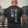 【よごれてもいい服】保育園 幼稚園 学校行事 おもしろ 文字 面白い ネタ 笑える 遊び心 ユーモア お笑い ウケ狙い メンズTシャツ バックプリント 高齢者への贈り物