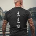 【イヤイヤ期】ギャグ ネタ ウケ狙い 贈り物 ギフト 面白い 文字 おもしろ メンズTシャツ バックプリント 高齢者への贈り物