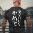 【デブいじりやめて】おもしろ 面白い 文字 ふざけ 文字入り ギャグ ネタ ウケ狙い 名言 笑える ユーモア 変な メンズTシャツ バックプリント 高齢者への贈り物