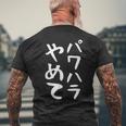 【パワハラやめて】ギャグ ネタ ウケ狙い 贈り物 ギフト 面白い 文字 おもしろ メンズTシャツ バックプリント 高齢者への贈り物